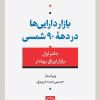 کتاب بازار دارایی ها در دهه 90 شمسی | انتشارات نشر نی