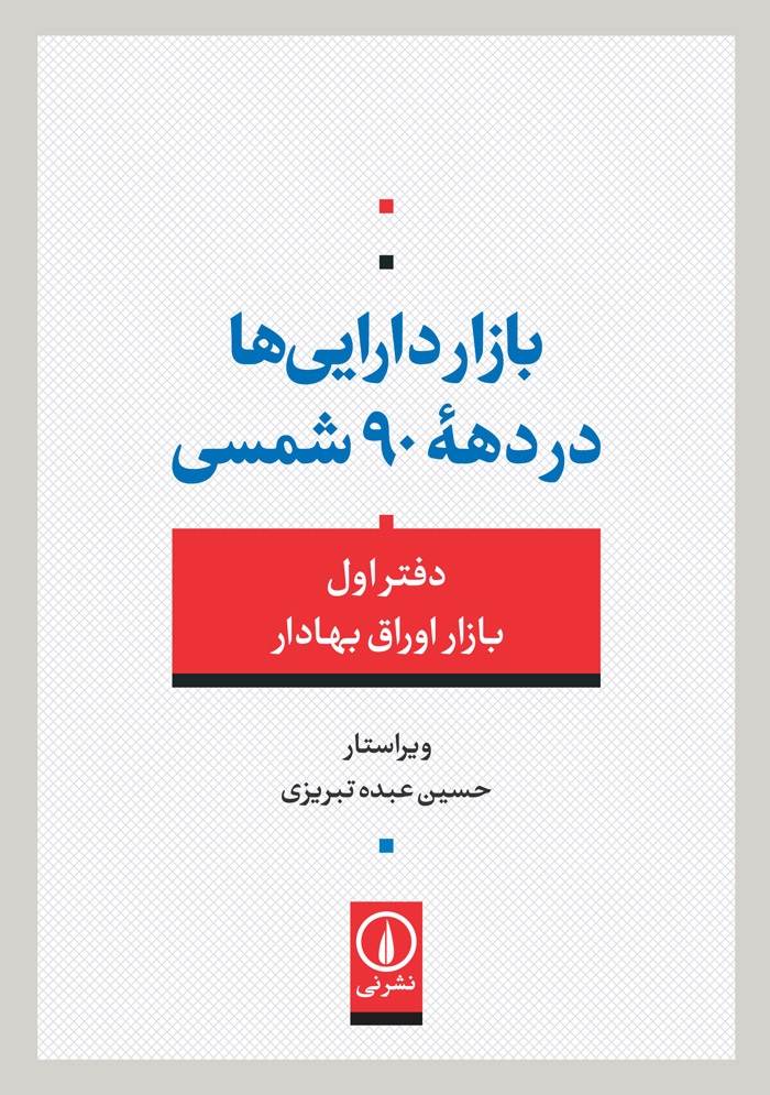 کتاب بازار دارایی ها در دهه 90 شمسی | انتشارات نشر نی