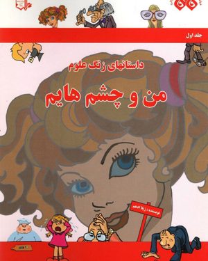 کتاب من و چشم هایم | انتشارات میچکا