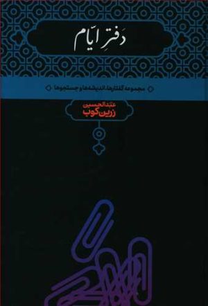 کتاب دفتر ایام | انتشارات علمی