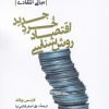 کتاب روش شناسی اقتصاد خرد جدید | انتشارات لوگوس