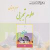 کتاب علوم تجربی سوم دبستان | انتشارات ابریشمی