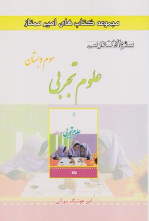 کتاب علوم تجربی سوم دبستان | انتشارات ابریشمی