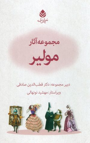 کتاب مجموعه آثار مولیر | انتشارات قطره