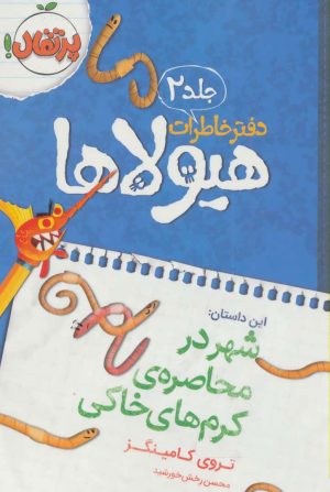 کتاب دفتر خاطرات هیولاها 2 | انتشارات پرتقال
