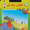 کتاب فکر کن،رنگ کن 3 | انتشارات برف