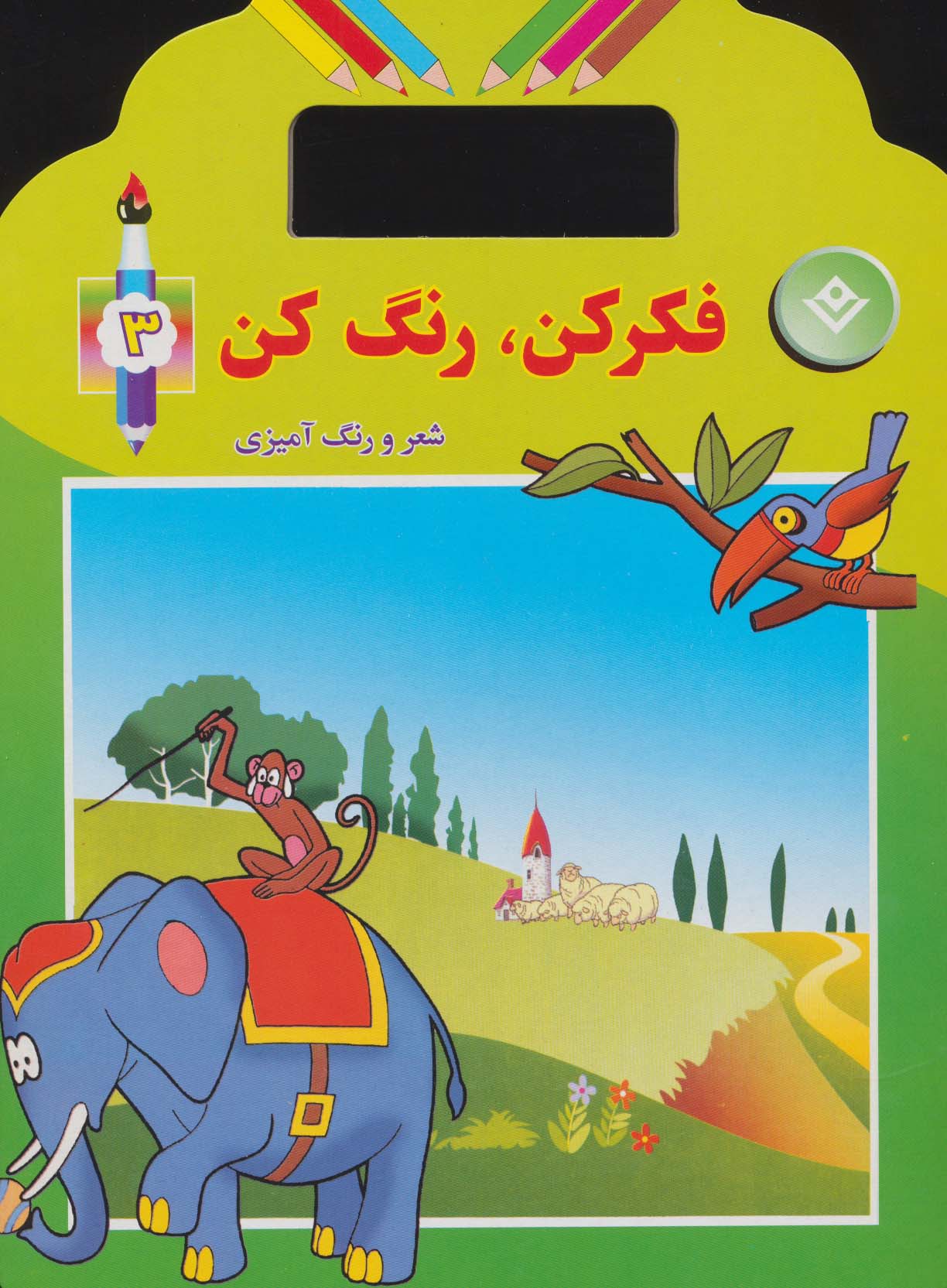 کتاب فکر کن،رنگ کن 3 | انتشارات برف