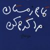 کتاب تمام زمستان مرا گرم کن | انتشارات مرکز