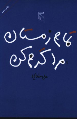 کتاب تمام زمستان مرا گرم کن | انتشارات مرکز