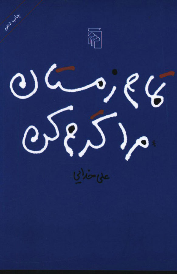 کتاب تمام زمستان مرا گرم کن | انتشارات مرکز