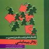 کتاب راهنمای عملی آماده سازی طرح تحقیق در روش پیمایشی | انتشارات علم