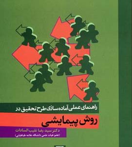 کتاب راهنمای عملی آماده سازی طرح تحقیق در روش پیمایشی | انتشارات علم