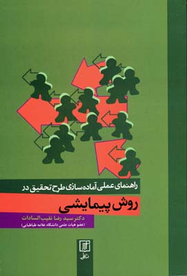 کتاب راهنمای عملی آماده سازی طرح تحقیق در روش پیمایشی | انتشارات علم
