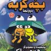 کتاب کارگاه آموزش کتاب مصور بچه گربه | انتشارات سایه گستر