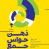 کتاب ذهن حواس جمع | انتشارات آموخته