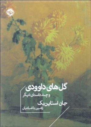 کتاب گل های داوودی و چند داستان دیگر | انتشارات خوب