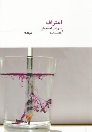 کتاب اعتراف | انتشارات نیماژ