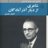 کتاب شاعری از دیار آذرآبادگان | انتشارات نشر ثالث