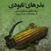 کتاب بذرهای نابودی | انتشارات ققنوس