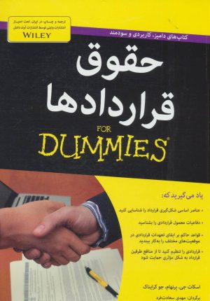 کتاب حقوق قراردادها | انتشارات آوند دانش