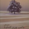 کتاب با اسب چوبین کلمات 4 | انتشارات بهجت