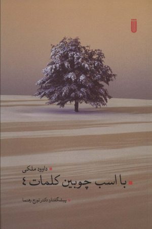 کتاب با اسب چوبین کلمات 4 | انتشارات بهجت