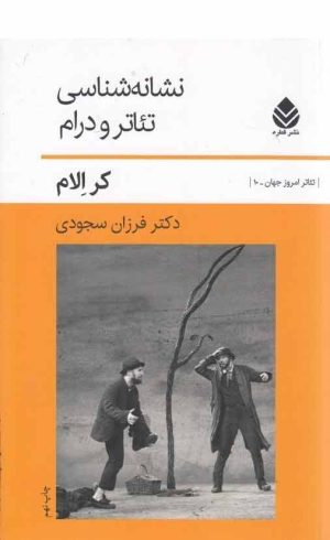 کتاب نشانه شناسی تئاتر و درام | انتشارات قطره