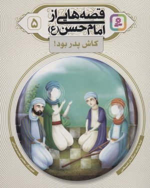 کتاب قصه هایی از امام حسن (ع) _ (5) | انتشارات قدیانی