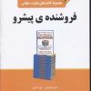 کتاب فروشنده ی پیشرو | انتشارات نسل نواندیش