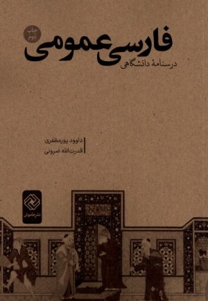 کتاب فارسی عمومی | انتشارات خاموش