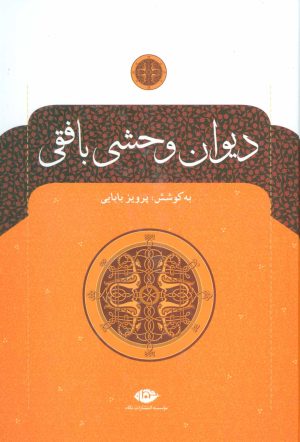 کتاب دیوان وحشی بافقی | انتشارات نگاه