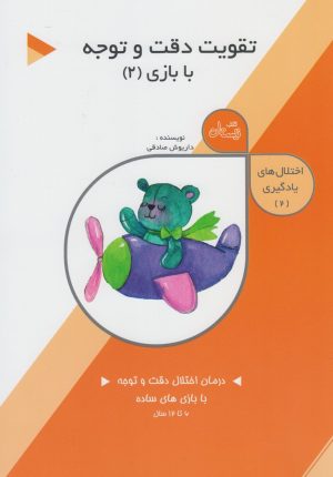 کتاب تقویت دقت و توجه: با بازی (2) | انتشارات نیستان