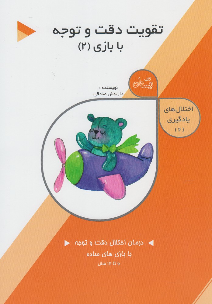 کتاب تقویت دقت و توجه: با بازی (2) | انتشارات نیستان