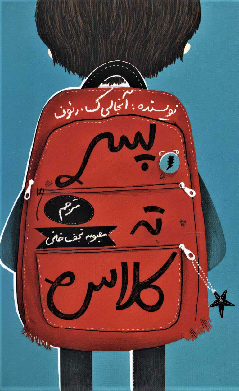 کتاب پسر ته کلاس | انتشارات فاطمی