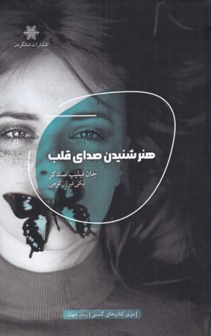 کتاب هنر شنیدن صدای قلب | انتشارات شالگردن