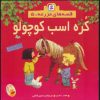 کتاب کره اسب کوچولو | انتشارات قدیانی