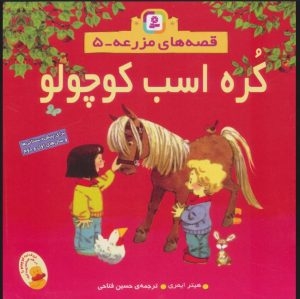 کتاب کره اسب کوچولو | انتشارات قدیانی