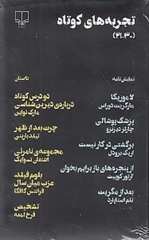 کتاب مجموعه تجربه های کوتاه 3 | انتشارات نشر چشمه