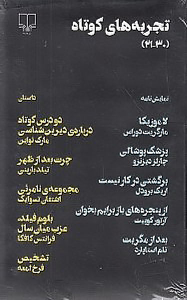 کتاب مجموعه تجربه های کوتاه 3 | انتشارات نشر چشمه