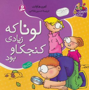 کتاب لونا که زیادی کنجکاو بود | انتشارات قدیانی