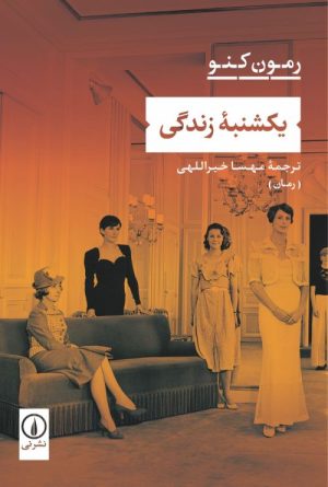 کتاب یکشنبه زندگی | انتشارات نشر نی