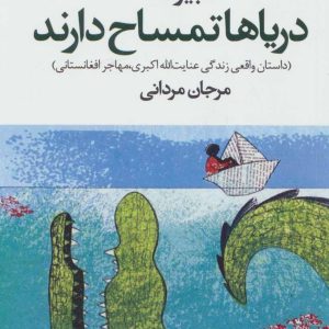 کتاب دریاها تمساح دارند | انتشارات آموت