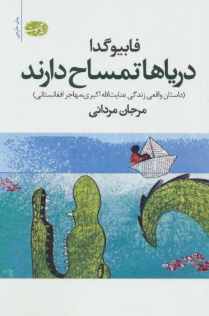 کتاب دریاها تمساح دارند | انتشارات آموت