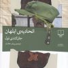 کتاب اتحادیه‌ی ابلهان | انتشارات نشر چشمه