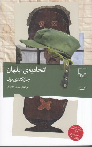 کتاب اتحادیه‌ی ابلهان | انتشارات نشر چشمه