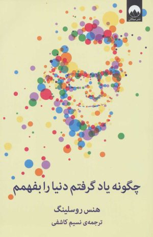 کتاب چگونه یاد گرفتم دنیا را بفهمم | انتشارات میلکان