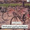 کتاب شهرها و امپراتوری دوچرخه ها | انتشارات تیسا