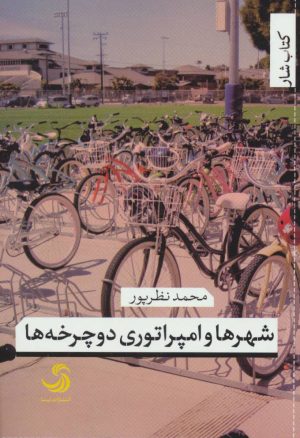 کتاب شهرها و امپراتوری دوچرخه ها | انتشارات تیسا