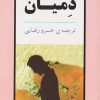کتاب دمیان | انتشارات جامی مصدق