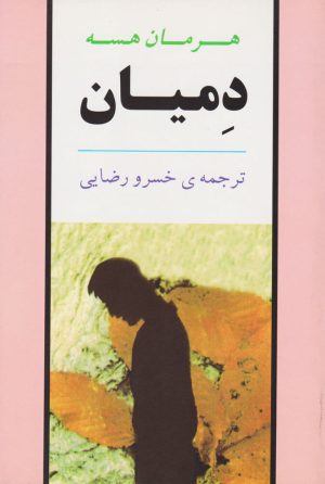 کتاب دمیان | انتشارات جامی مصدق